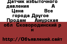 Датчик избыточного давления YOKOGAWA 530А › Цена ­ 16 000 - Все города Другое » Продам   . Амурская обл.,Сковородинский р-н